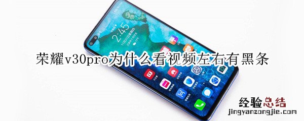荣耀v30pro为什么看视频左右有黑条