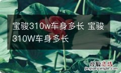 宝骏310w车身多长 宝骏310W车身多长