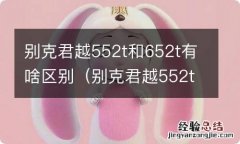 别克君越552t怎么样 别克君越552t和652t有啥区别