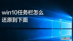 任务栏怎么还原到下面到下面