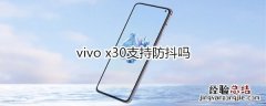 vivo x30支持防抖吗