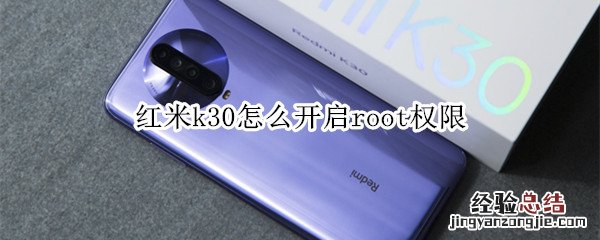 红米k30怎么开启root权限