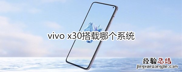 vivo x30搭载哪个系统