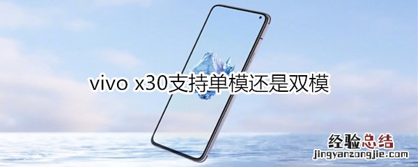 vivo x30支持单模还是双模