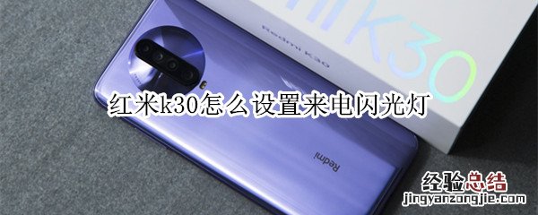 Redmik30设置来电闪光灯的教程