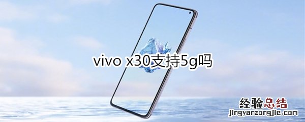 vivo x30支持5g吗