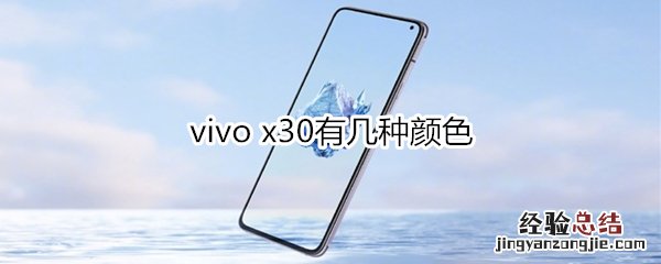 vivo x30有几种颜色