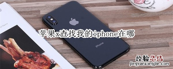 苹果x查找我的iphone在哪