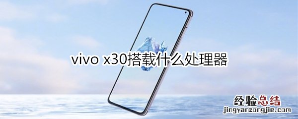 vivo x30搭载什么处理器