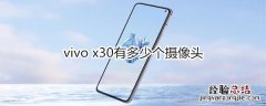 vivo x30有多少个摄像头