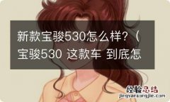 宝骏530 这款车 到底怎么样 新款宝骏530怎么样?