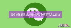 微信转账显示对方账户疑似身份冒用怎么解决