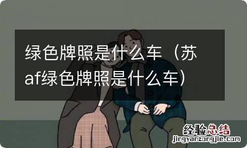 苏af绿色牌照是什么车 绿色牌照是什么车