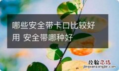 哪些安全带卡口比较好用 安全带哪种好