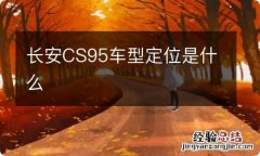 长安CS95车型定位是什么