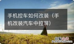 手机改装汽车中控屏 手机控车如何改装