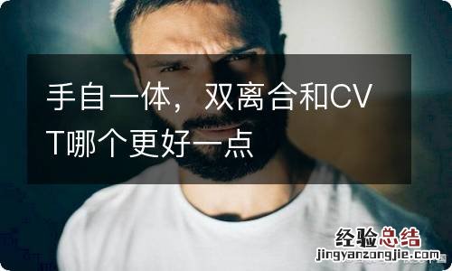 手自一体,双离合和CVT哪个更好一点
