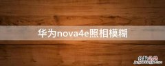 华为nova4e照相模糊