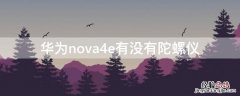 华为nova4e有没有陀螺仪