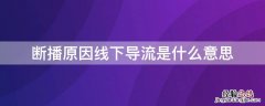 断播原因线下导流是什么意思