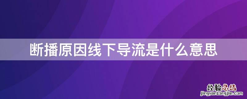断播原因线下导流是什么意思