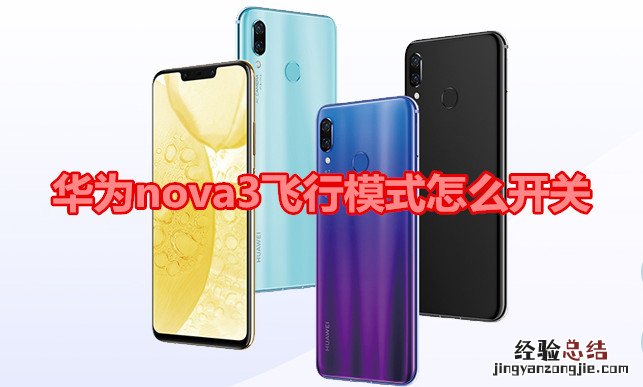华为nova3飞行模式怎么开关