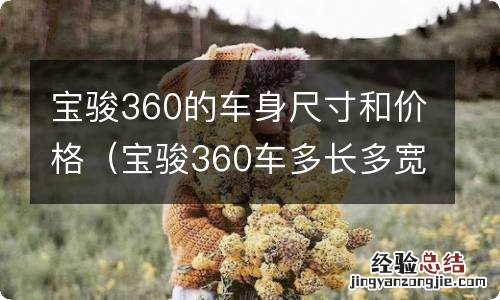 宝骏360车多长多宽 宝骏360的车身尺寸和价格