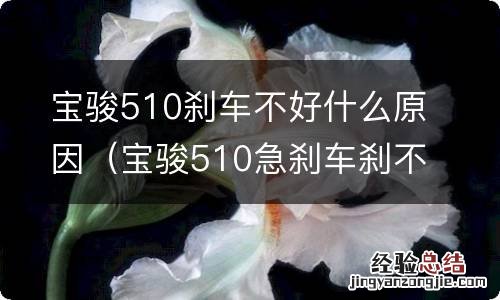 宝骏510急刹车刹不住 宝骏510刹车不好什么原因