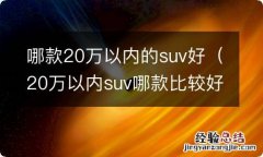 20万以内suv哪款比较好 哪款20万以内的suv好