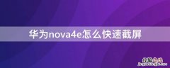 华为nova4e怎么快速截屏