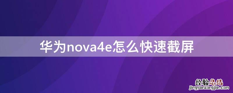 华为nova4e怎么快速截屏