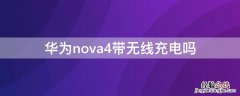 华为nova4带无线充电吗