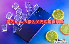 华为nova3怎么关闭应用自启动