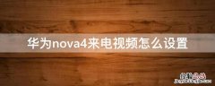 华为nova4来电视频怎么设置