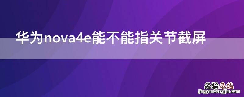 华为nova4e能不能指关节截屏