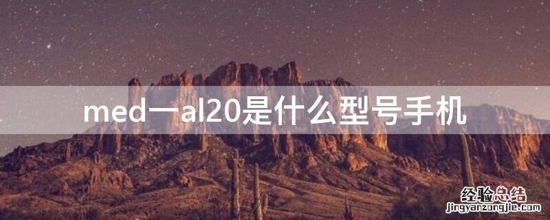 med一al20是什么型号手机