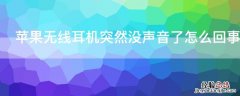 iPhone无线耳机突然没声音了怎么回事