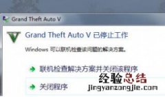 gta5停止工作怎么办 gta5停止工作解决方法