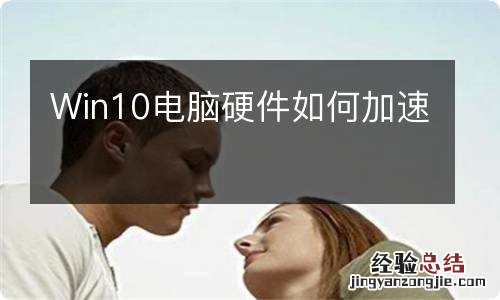 Win10电脑硬件如何加速