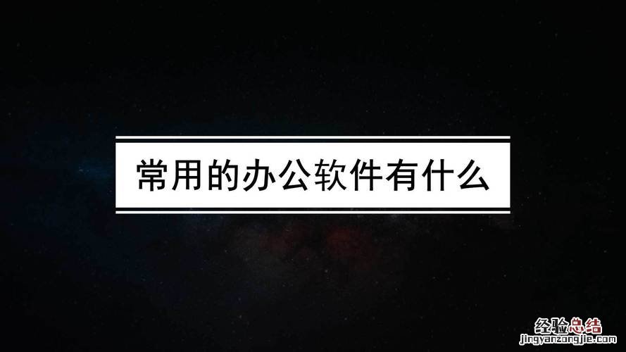 办公室用什么软件办公