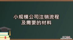 公司注销需要什么手续