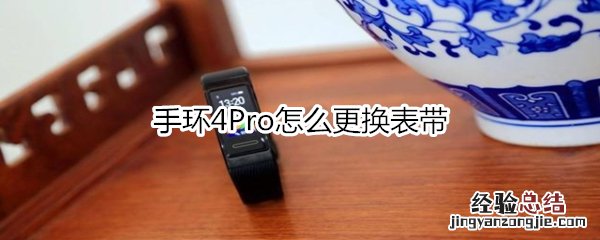 手环4Pro怎么更换表带