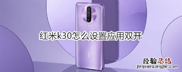 红米k30怎么设置应用双开