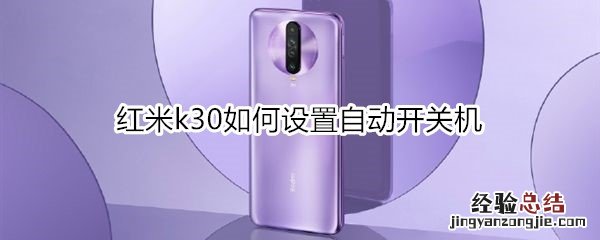 红米k30如何设置自动开关机