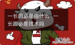 一长四必是指什么一长四必是技术吗