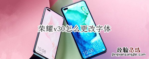 荣耀v30怎么更改字体