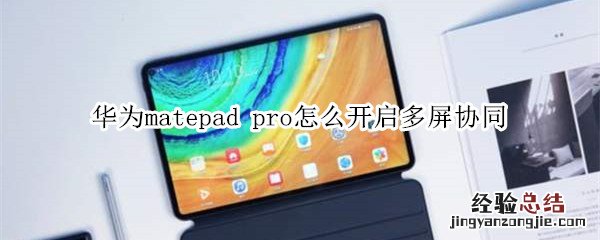 华为matepad pro怎么开启多屏协同