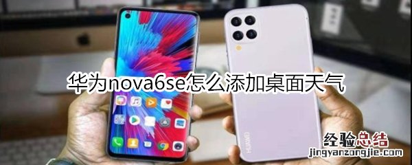 华为nova6se怎么添加桌面天气