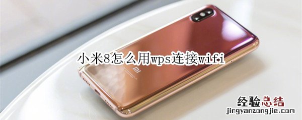 小米8怎么用wps连接wifi