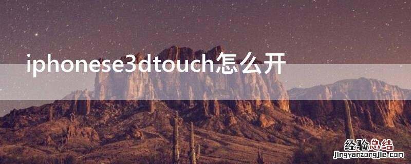 iPhonese3dtouch怎么开